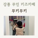 무인31 | 강릉 무인 키즈카페 무키무키 강릉점 후기 (아이와 가볼만한곳 추천)