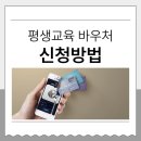 평생교육 바우처 카드신청방법 완벽 정리｜신청자격부터 사용기관·영어강의까지 총정리