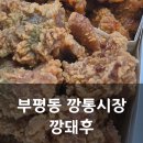 깡돼후깡통시장돼지후라이드 이미지