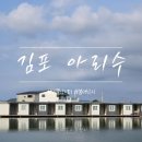 단돈낚시터 | 2차 장마 끝! 폭염 속 김포 아리수 붕어 낚시터 후기+블러쉬 테이블 맛집 추천 (방갈로 예약팁)