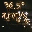36.5° 작업실