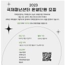 [국제청년센터] 2023 국제청년센터 본부 운영단원 모집 (~06/21) 이미지