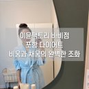 바디팩토리 | 포항 다이어트 : 체온 1도의 기적 ‘이뮨팩토리 바비’ 바디 속 부터 달라지는 면역 다이어트 후기