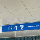 1박2일 올인원 패키지] 뚜벅이/놀자수상레저 후기/조은마트 /화이트펜션 /가평 태양식당 /국밥맛집/가평...