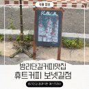 커피(COFFEE311) | 휴트커피 보넷길점 밤리단길 카페 커피 찐맛집 방문 후기