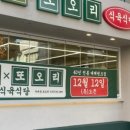 또오리식육식당 이미지