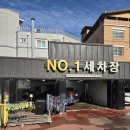넘버원 세차장 이미지