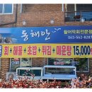 동해안횟집 - 동구 녹수7길 35 | 동해안횟집