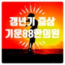 기운88한의원 이미지