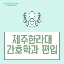 한라간호학원 | 제주한라대학교 간호학과 편입, 부산에서 리턴후기