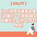 [HD]컴퓨터활용능력 1급 필기 - 3과목 데이터베이스 일반 (2021 개정) 이미지