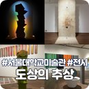 서울대학교미술관 | 서울무료전시 서울대학교미술관 도상(途上)의 추상(抽象) 전시 후기