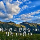 240929시편찬송 : 시편 146편B(p.307), 시편 139편 14-17절(p.294) 이미지