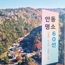 안동명소 60선-출간 이미지