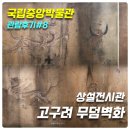 용이랑 백호랑 | [국립중앙박물관 관람후기#8] 상설전시관 고구려 무덤 벽화 (강서중묘, 청룡,백호,주작,현무)