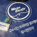 워시엔조이셀프빨래방충주 이미지
