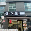 운중로 | [성남/판교] 판교맛집 운중로맛집 라멘맛집 세쯔야 야채곱창라멘