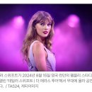 [이슈&논란] "AI 딥페이크 사기 피해 1위" 테일러 스위프트가 번 돈 나도 AI로 번다? …틱톡·SNS...