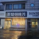 돈탑이야기
