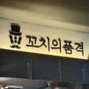 양주 옥정 리젠시빌란트점 맛집 꼬치의 품격 방문 후기