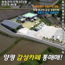 청아&제니스공인중개사사무소 | NO.61513.양평카페매매,단월면카페,덕수리카페