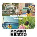 프렌즈키즈풀펜션 | 가평가족여행 숙소 에코힐링키즈풀빌라 수영장 펜션 후기