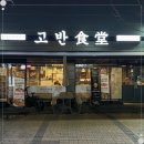 추천 고반식당 아산배방점 아산맛집