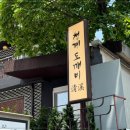 도깨비맛집 이미지