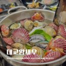 대교왕새우 | 사천케이블카맛집 대교왕새우 해물샤브칼국수 왕새우구이맛집