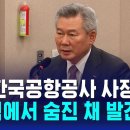 무안공항 &#39;로컬라이저 개량&#39; 당시 공항공사 사장 숨진 채 발견 / SBS 이미지