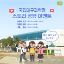 [EVENT] 국립대구과학관 방문 사진 스토리 공유 이벤트 이미지