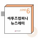 모데스트 컴퍼니(Modest Company) | 6월 뉴스레터 속 아투즈컴퍼니 Artist Pick, 이 무대가 선택된 이유는?