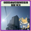 인창지구내15m도로 | 이편한세상인창어반포레 임장 한눈에 보기