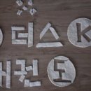 위더스K태권도장 이미지