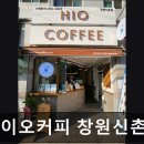 하이오커피창원 - 창원시 성산구 원이대로883번길 2 | [신촌 식당] 하이오커피 창원신촌점 신촌 하이오커피, 음료가 맛있어요