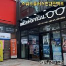 스위스 안경콘택트 이미지