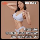 엘리트 스포츠센터 | 정릉 헬스장 확실한 변화, 에이블짐 제이쌤 회원님들의 리얼 비포&amp;애프터 후기