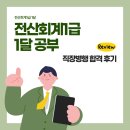 (주)해내 | 전산회계1급 1달 직장병행 공부 및 합격 후기