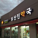 부산진약국 이미지