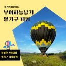 부여 열기구 체험 아기랑 자유비행 하늘부여날기 시간 준비물