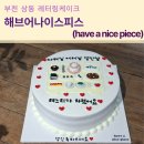 (주)나이스 | 부천 상동 레터링케이크 추천 해브어나이스피스 부모님 칠순 케이크 내돈내산 후기