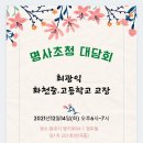 화천중.고등학교