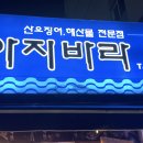 아지바라