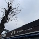 금송한식뷔페 이미지