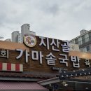 지산골가마솥국밥(장기점) | 추운 날씨엔 따끈한 국밥: 지산골 가마솥 국밥