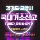 고속행정사 | 🚀 고양출입국 F4비자 &amp; 거소증, 국적상실신고? 민들레행정사와 2일 만에 끝! (초고속 발급 성공 후기)