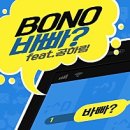 보노(bono)