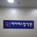 케이에스아이학원