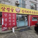 김가네삼겹살 | 수원 또가고 싶은 맛집 🍲김가네삼겹살김치찌개두루치기 방문 후기