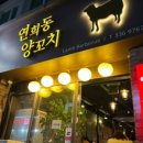 연희동양꼬치 이미지